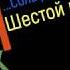 Сольфеджио Б Калмыков Г Фридкин 6 класс 576
