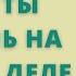 О чем мечтать Как понять чего хочешь на самом деле и как этого добиться Барбара Шер