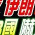 中天辣晚報 蔡正元 栗正傑 張延廷 北斗助攻 伊朗17波血仇 中俄聯手8國 嚇壞以色列 巴鐵這底氣 成以軍禁區 張雅婷辣晚報20250621完整版 中天新聞CtiNews