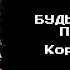 БУДЬ КАК ДОМА ПУТНИК 8 бит альбом Король и Шут