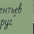 Антон Лаврентьев Знаешь друг