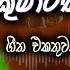 Kumarasiri Pathirana Dj Nonstop ක ම රස ර පත රණ ග ත එකත වක Dj රහට Sinhala Dj Nonstop Remix