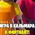 СКИНЫ ИГРЫ В КАЛЬМАРА В ФОРТНАЙТ НОВАЯ КОЛЛАБОРАЦИЯ В ФОРТНАЙТ ФОРТНАЙТ И ИГРА В КАЛЬМАРА