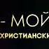 Haven Music МАМА МОЙ АНГЕЛ Лучшие христианские песни о Маме христианскиепесни