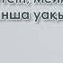 Келем деші Ақбота караоке қара оқы текст песни