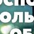 МОЛИТВА ГОСПОДУ О СКОРЕЙШЕМ ВЫЗДОРОВЛЕНИИ БОЛЬНОГО СПОСОБНА ТВОРИТЬ ЧУДЕСА с текстом