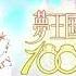 夢王國與沉睡中的100位王子殿下 繁中版7周年紀念影片