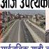 Today News Nepali News Aaja Ka Mukhya Samachar Nepali Samachar Live Jestha 19 Gate 2082