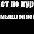 А 1 Основы промышленной безопасности Тест Вопросы 121 140