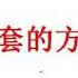 王东峰 深入学习宣传贯彻党的十九大和全国 两会 精神 揭示股票市场内幕 3