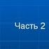 Калиновский К Б Судебное разбирательство в уголовном процессе Видеозапись лекции Часть 2