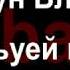 Адыгэ уэрэдыжь Бэрэгъун Владимир Инаркъуей мафӏэсым и уэрэд псалъэхэр щӏэтхауэ