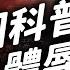 中國B站百大UP主 回形針 為何道歉停更 在中國做科普 也要被政治審查 左邊鄰居觀察日記 EP 046 志祺七七