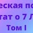 Алиса А Бейли Трактат о 7 Лучах Том 1 Вводные замечания 5 Функция Христианства
