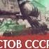 Реальность жизни простого советского танкиста на фронте