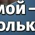 59 часть Язык мой враг но не только мой Хорев Рав Даниэль Маршальский