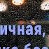 Меланхоличная печальная музыка без слов