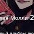 Пошлая Молли 2013 текст песни