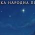 Місяць на небі зіроньки сяють Українська народна пісня Нове магічне виконання