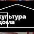 Культура дома Новости культуры