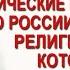 Ведические Предсказания о России и о Религии будущего которая заменит все остальные