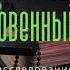 Гилберт Кийт Честертон Сокровенный сад Перевод А Кудрявицкого