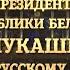 Новогоднее обращение президента Беларуси Александра Лукашенка НТВ Беларусь 31 12 2019