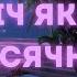 Ніч яка місячна Жіноча версія MusicLand