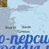 Греко Персидские войны на пальцах 1 часть