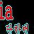 Magia 마지아 1절은 악보대로 2절은 Fake해보자 Alto Sax Cover 박재호색소폰TV 무따색소폰TV 27번곡
