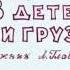 Папа мама 8 детей и грузовик Диафильм