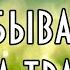 Л Н Толстой Какая бывает роса на траве Описание Иллюстрированная Аудиокнига