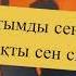 Мирас Жугунусов Сен туралы караоке