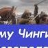 Почему Темучин Чингизхан во главе татаро монгол стал властителем мира Мотивация Чингизхана