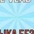Музыка без мата 4 7 песен