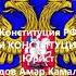 Конституция РФ Глава 1 Основы конституционного строя