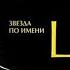 Стрим в честь дня рождения Виктора Цоя