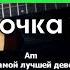 Джизус Девочка в классе Разбор песни на гитаре Табы аккорды и бой Без баррэ