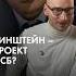 Хинштейн проект ФСБ каныгин разборы