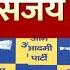 Live AAP स सद Sanjay Singh क Press Conference Live Operation Sindoor PM Modi