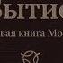Библия Бытиё Первая книга Моисея аудиокнига