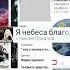 Я небеса благодарю