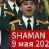 ВОЛШЕБНЫЙ ГОЛОС Журавли 9 мая 2024г РЕАКЦИЯ СЛАВЯНЧИКА на SHAMANA