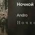 Andro Ночной рейс Премьера 2019 Official Video
