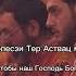 Духовная церковная песня Армянской Апостольствой Церкви