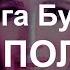 Ольга Бузова Мало половин караоке хит 2017