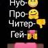лох пидр хочуврек мем ненайдёшьгей бабайка