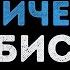 БиС Твой или ничей Караоке