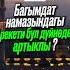 Багымдат намазындагы 2 рекет бул дүйнөдөн артыкпы мээрбек Live багымдат
