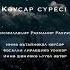 Кәусар сүресі сура Каусар